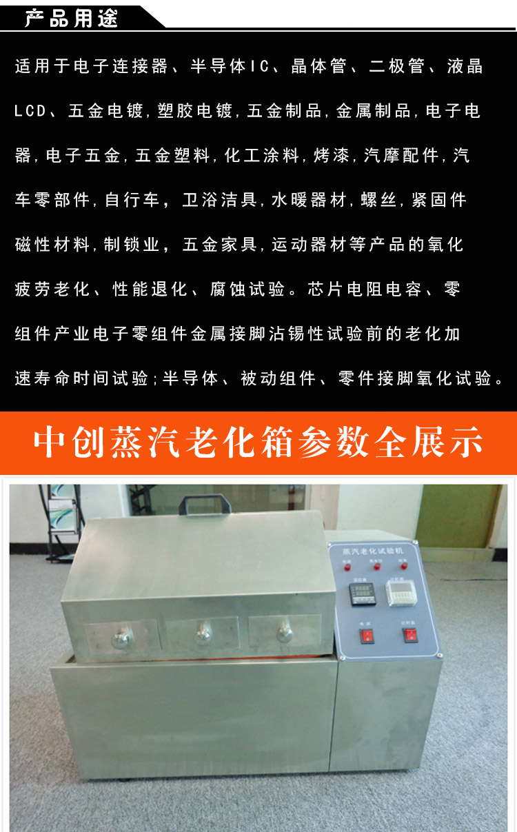 蒸汽老化試驗(yàn)箱產(chǎn)品用途